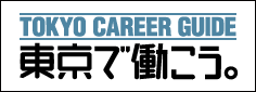 TOKYO CAREER GUIDE 東京で働こう。