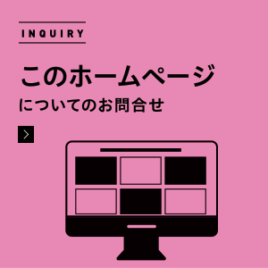 INQUIRY このホームページ についてのお問合せ