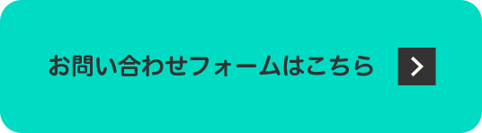 お問い合わせフォームはこちら