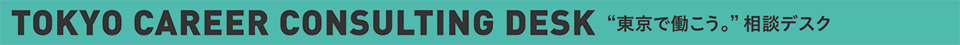 CONSULTATION 東京就職相談デスク