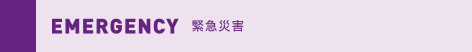 EMERGENCY 緊急災害