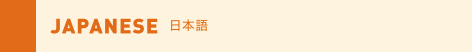 JAPANESE 日本語
