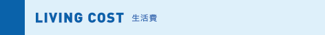 LIVING COST 生活費