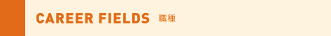 CAREER FIELDS 職種