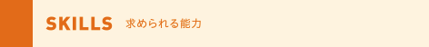 SKILLS 求められる能力