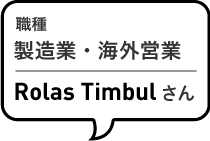 職種 海外営業 Rolas Timbulさん