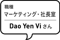 職種 企画・マーケティング Dao Yen Viさん