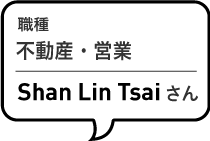 職種 営業・販売 Shan Lin Tsaiさん