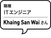 ITエンジニア Khaing San Waiさん