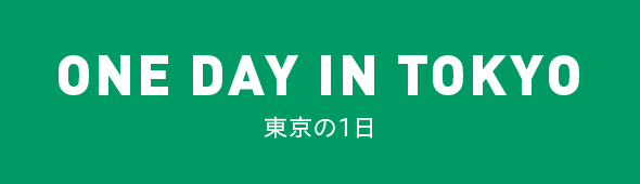 ONE DAY IN TOKYO 東京の1日