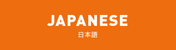 JAPANESE 日本語