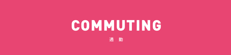 COMMUTING 通勤