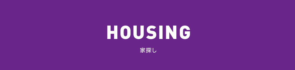 HOUSING 家探し