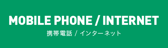 MOBILE PHONE INTERNET 携帯電話/インターネット
