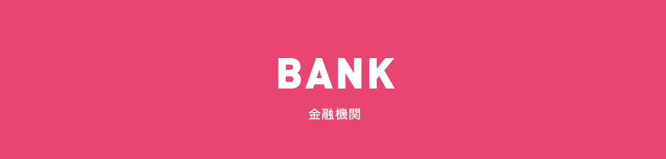 BANK 金融機関