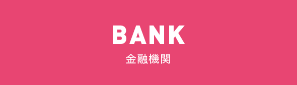 BANK 金融機関
