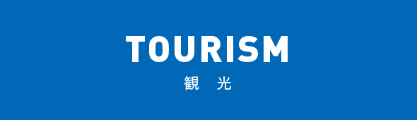 TOURISM 観光