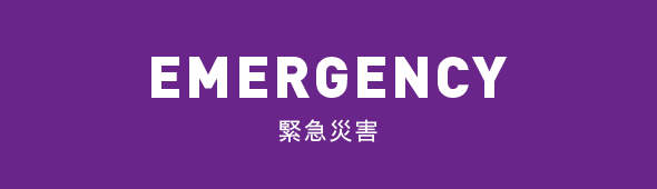 EMERGENCY 緊急災害