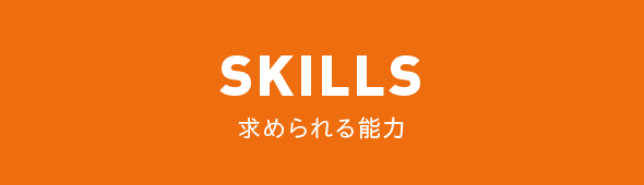 SKILLS 求められる能力