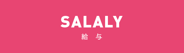 SALALY 給与