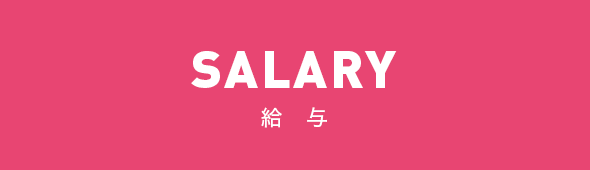 SALARY 給与