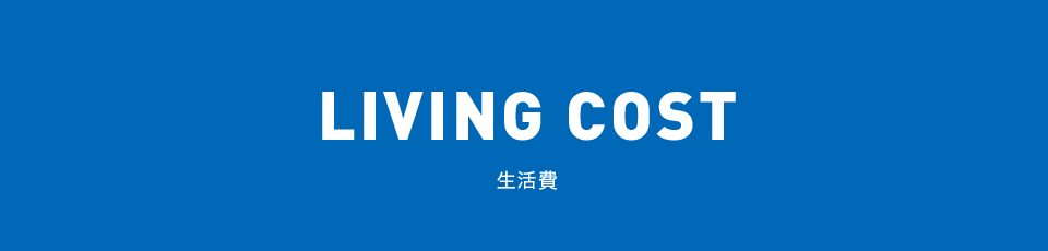 LIVING COST 生活費
