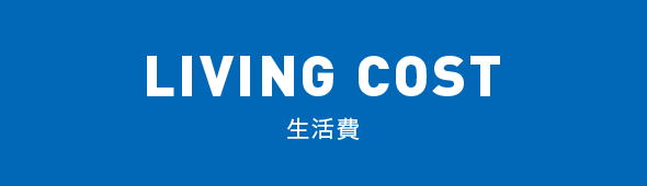 LIVING COST 生活費