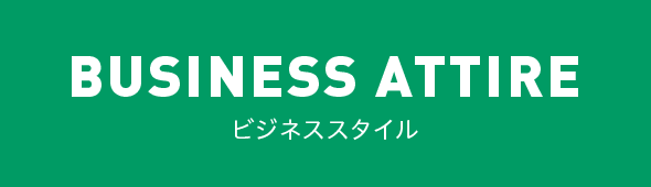 BUSINESS STYLE ビジネススタイル