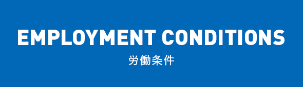 EMPLOYMENT CONDITIONS 労働条件