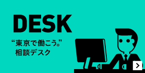 “東京で働こう。”相談デスク