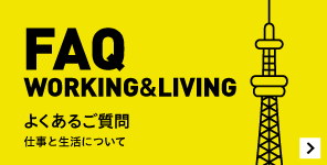 FAQ WORKING&LIVING よくあるご質問 仕事と生活について