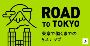 ROAD TO TOKYO 東京で働くための5ステップ