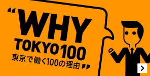 WHY TOKYO 100 東京で働く100の理由