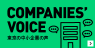 COMPANIES' VOICE 東京の中小企業の声