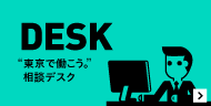 “東京で働こう。”相談デスク