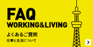 FAQ WORKING&LIVING よくあるご質問 仕事と生活について