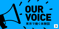 OUR VOICE 東京で働く体験談