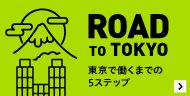 ROAD TO TOKYO 東京で働くための5ステップ