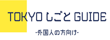 TOKYOしごと GUIDE-外国人の方向け-