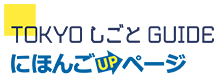 TOKYOしごとGUIDEにほんごUPページ