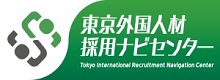 東京外国人材採用ナビセンター