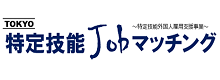 TOKYO特定技能Jobマッチング