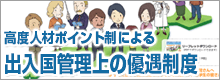 高度人材ポイント制による出入国管理上の優遇制度