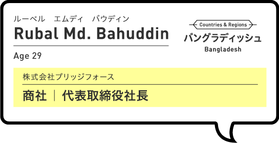 Rubal Md. Bahuddin ルーベル エムディ バウディン（status）