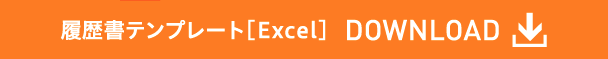 履歴書テンプレート[Excel] DOWNLOAD