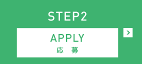 STEP2 APPLY 応募