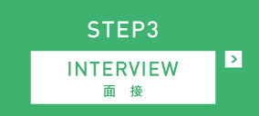 STEP3 INTERVIEW 面接