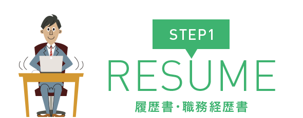 STEP1 RESUME 履歴書・職務経歴書