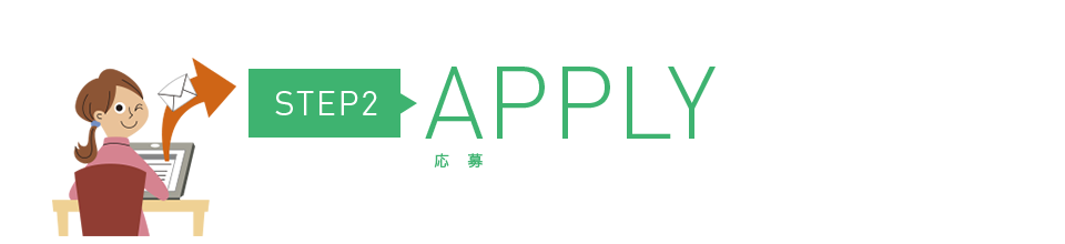 STEP2 APPLY 应聘