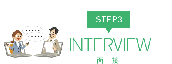 STEP3 INTERVIEW 面接